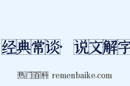 经典常谈·说文解字是什么意思的图片